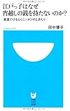 江戸っ子はなぜ宵越しの銭を持たないのか? 落語でひもとくニッポンのしきたり (小学館101新書)