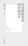 自治体格差が国を滅ぼす (集英社新書) 自治体格差が国を滅ぼす (集英社新書)