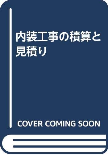 内装工事の積算と見積り 吉人 伊藤 本 通販 Amazon