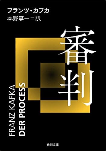 Amazon Com 審判 角川文庫 Japanese Edition Ebook フランツ カフカ 本野 亨一 亨一 本野 Kindle Store