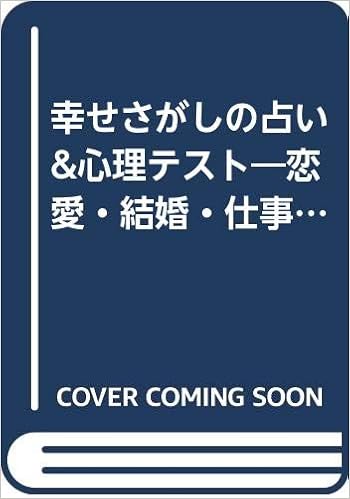 幸せさがしの占い 心理テスト 恋愛 結婚 仕事 金運 ワニ文庫 ルナマリア 本 通販 Amazon