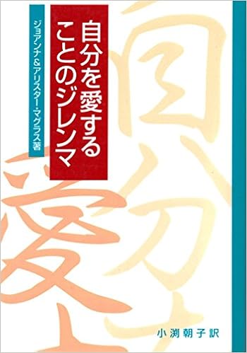 自分を愛することのジレンマ 本 通販 Amazon