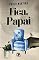 Livro Fica, Papai