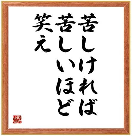 Amazon 書道色紙 名言 苦しければ苦しいほど笑え 薄茶額付 受注後直筆 千言堂 Z0925 店舗 販促用品 文房具 オフィス用品