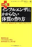 一生インフルエンザにかからない体質の作り方