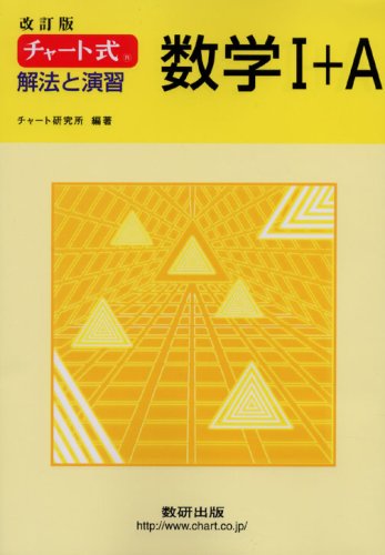 チャート式 解法と演習数学1 A 改訂版 チャート研究所 本 通販 Amazon