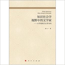 知识社会学视野中的文学家 以中国现代文学为例 詹七一 9787010140964 Amazon Com Books
