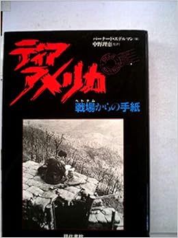 ディア アメリカ 戦場からの手紙 バーナード エデルマン 本 通販 Amazon