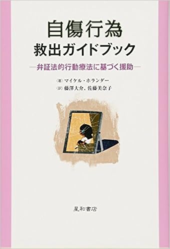 自傷行為救出ガイドブック 弁証法的行動療法に基づく援助 Michael Hollander Daisuke Fujisawa Minako Satoi Amazon Com Books