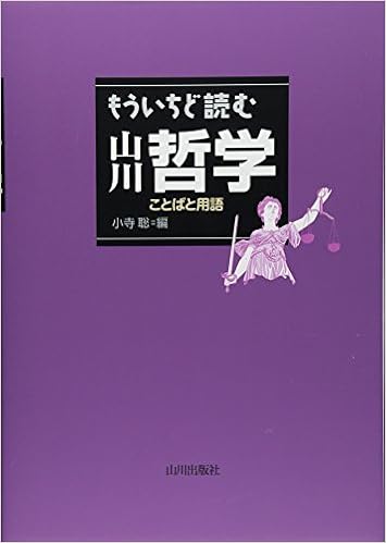 本のもういちど読む山川哲学―ことばと用語の表紙