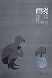 画境.沈宁.工笔人物画探微(第二版) by 宁 沈