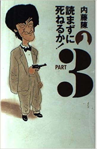 読まずに死ねるか 3 内藤 陳 本 通販 Amazon