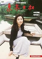 [Amazon.co.jp限定]東京日和 デジタルリマスター(メガジャケ＋メーカー特典:スチルカード(2枚セット)付き)