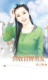 Mass Market Paperback Recovery of counterfeit boyfriend (Traditional Chinese Edition) Book