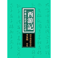 国学备览-西游记 (Chinese Edition) book cover