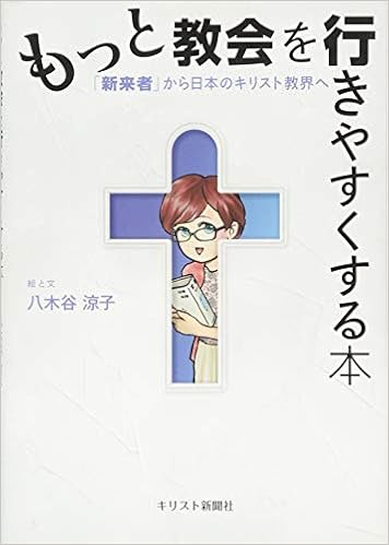 もっと教会を行きやすくする本 新来者 から日本のキリスト教界へ 八木谷 涼子 本 通販 Amazon