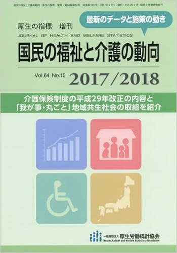 国民の福祉と介護の動向 17 18 17年 09 月号 雑誌 厚生の指標 増刊 本 通販 Amazon 国民の福祉と介護の動向 17 18 17年 09 月号 雑誌 厚生の指標 増刊 本 通販 Amazon