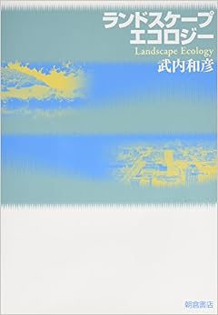 本のランドスケープエコロジー (日本語) 単行本 – 2006/10/1の表紙