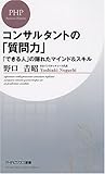 コンサルタントの「質問力」 (PHPビジネス新書)