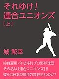 それゆけ！連合ユニオンズ ［上］