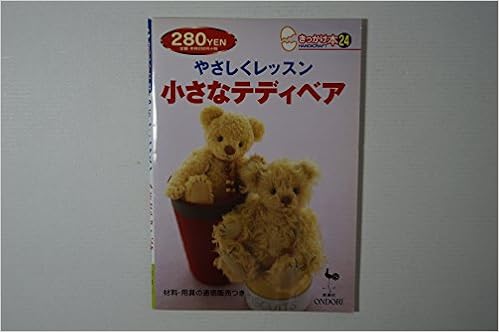 やさしくレッスン 小さなテディベア きっかけ本 雄鶏社 本 通販 Amazon