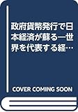政府貨幣発行で日本経済が蘇る―世界を代表する経済学者たちの提言に耳を傾けよ