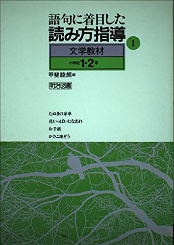 文学教材 語句に着目した読み方指導 Amazon Com Books