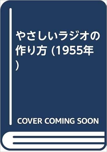 やさしいラジオの作り方 1955年 本 通販 Amazon