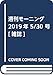 週刊モーニング 2019年 5/30 号 [雑誌]