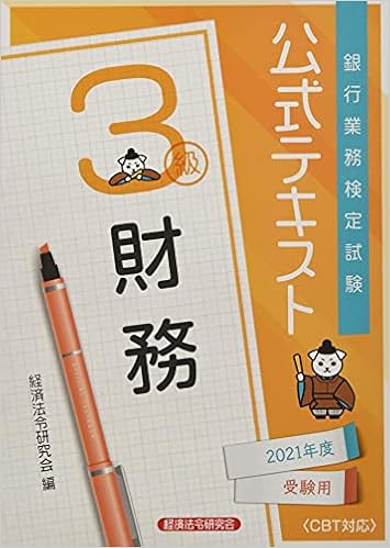 銀行業務検定試験公式テキスト財務3級 21年度受験用 銀行業務検定試験 公式テキスト 経済法令研究会 本 通販 Amazon