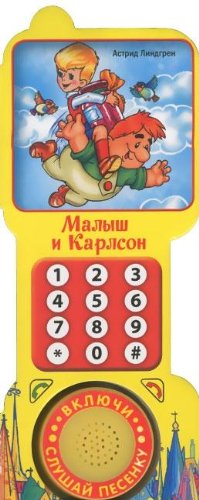 Умка малыш и карлсон. книга в форме телефона (1 звук.кнопка),арт.9785919417668 (9785919417668)