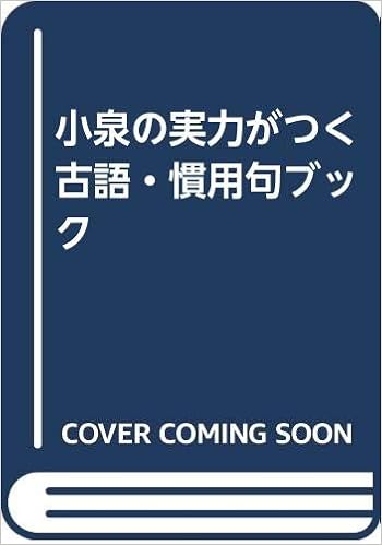 小泉の実力がつく古語 慣用句ブック 小泉貴 本 通販 Amazon