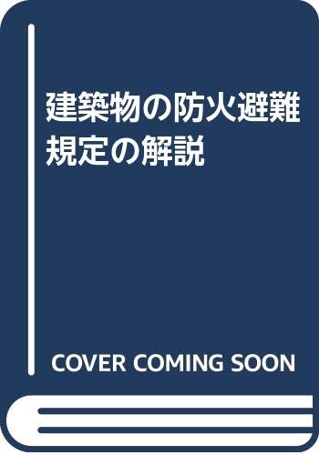 建築物の防火避難規定の解説 建設省住宅局 日本建築主事会議 本 通販 Amazon