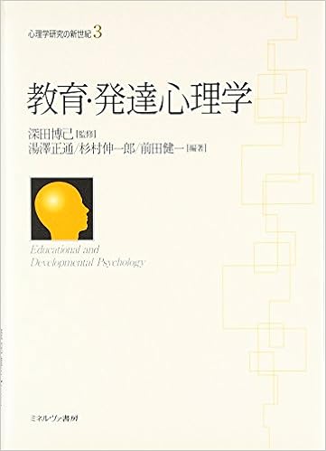 教育 発達心理学 心理学研究の新世紀 正通 湯澤 健一 前田 伸一郎 杉村 博己 深田 本 通販 Amazon
