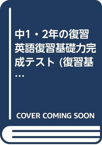 中1 2年の復習英語復習基礎力完成テスト 復習基礎力完成s Amazon Com Books