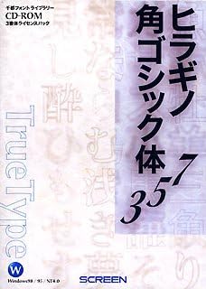 Amazon Truetype フォント ヒラギノ角ゴシック体 3 5 7 Ver4 1 For Windows 3dcg素材 ソフトウェア