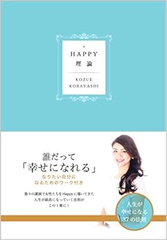 HAPPY理論――人生が幸せになる37の法則 (日本語) 単行本（ソフトカバー） – 2017/6/24の表紙