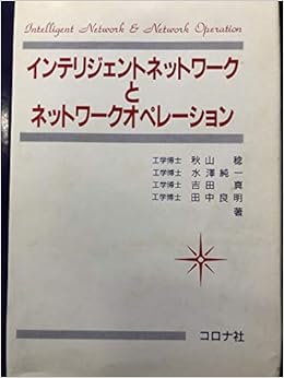 インテリジェントネットワークとネットワークオペレーション 稔 秋山 真 吉田 純一 水沢 良明 田中 本 通販 Amazon