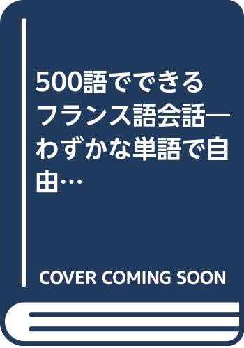 500語でできるフランス語会話 わずかな単語で自由に表現する法 洋 渡辺 裕二 藤田 本 通販 Amazon