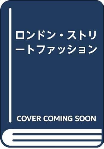 ロンドン ストリートファッション 本 通販 Amazon