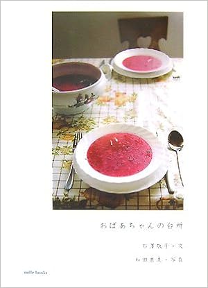 おばあちゃんの台所 石澤 敬子 直美 和田 本 通販 Amazon
