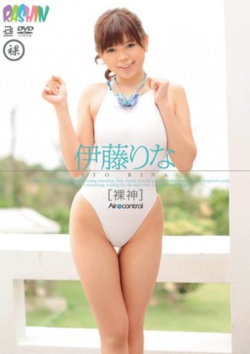 裸神 伊藤りな Air control [DVD]