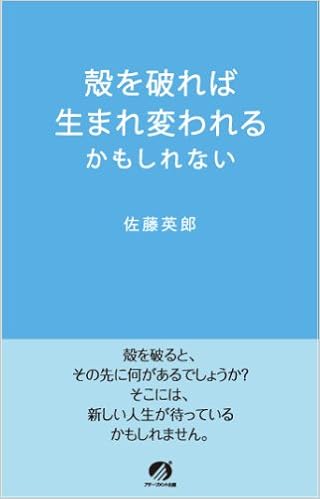 殻を破れば生まれ変われるかもしれない 佐藤 英郎 本 通販 Amazon