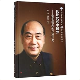 世世代代中国梦 瞿世镜先生口述历史 精 上海社会科学院院庆60周年口述系列丛书 匿名 匿名 Amazon Com Books