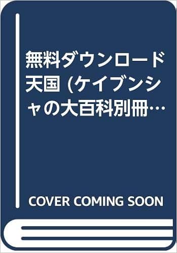 無料ダウンロード天国 ケイブンシャの大百科別冊 本 通販 Amazon