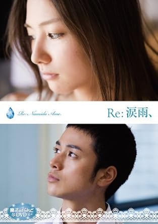 Amazon 魔法のiらんどdvd Re 涙雨 映画