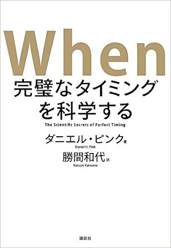 When 完璧なタイミングを科学する