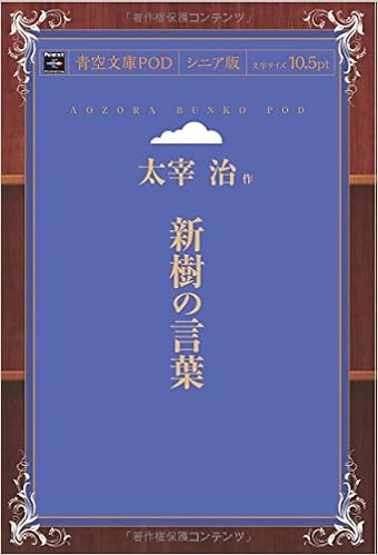 新樹の言葉 太宰治 本 通販 Amazon