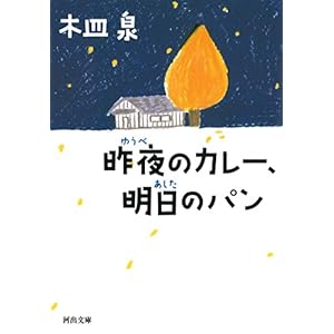 昨夜のカレー、明日のパン (河出文庫)