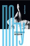 Потусторонние встречи (Театральная серия) (Russian Edition) by Вадим Гаевский